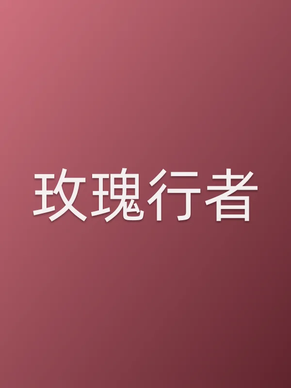 玫瑰行者