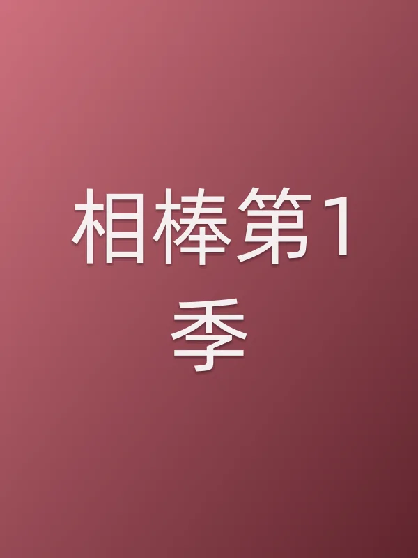 相棒第1季