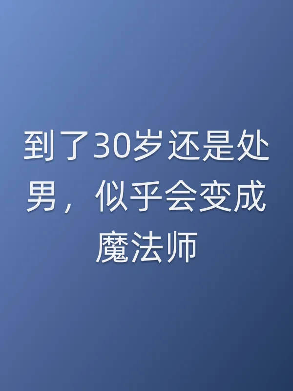 到了30岁还是■■,似乎会变成魔法师
