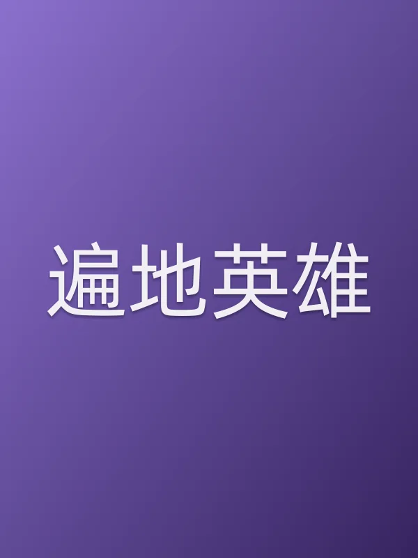 《遍地英雄》电视剧