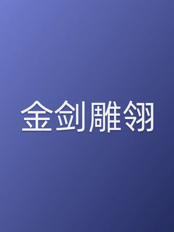 金剑雕翎追剧日历