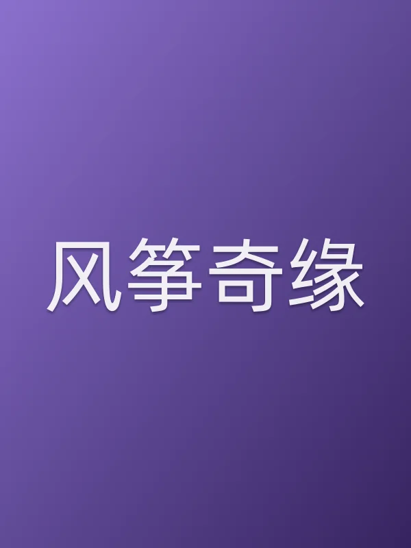 风筝奇缘