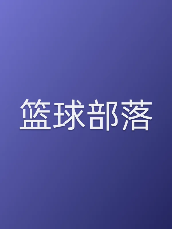 《篮球部落电视剧