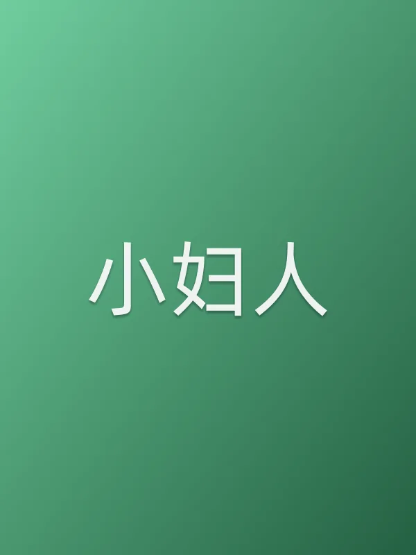 小妇人