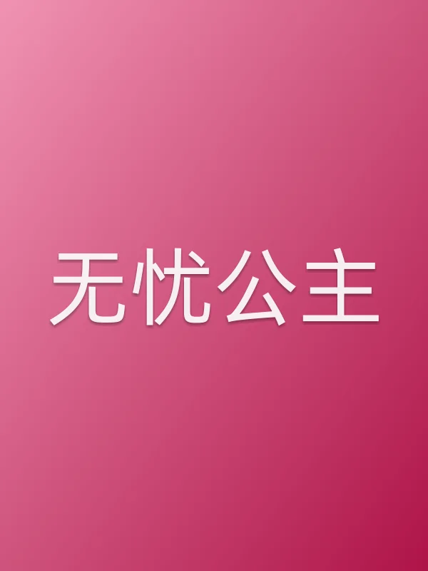 《无忧公主电视剧