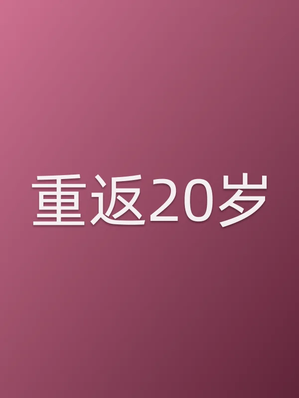 《重返20岁电视剧