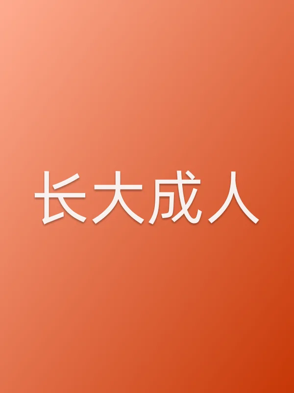 《长大■■视剧
