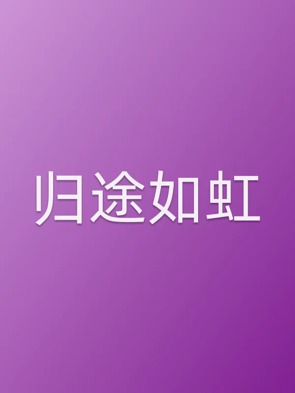 《归途如虹电视剧