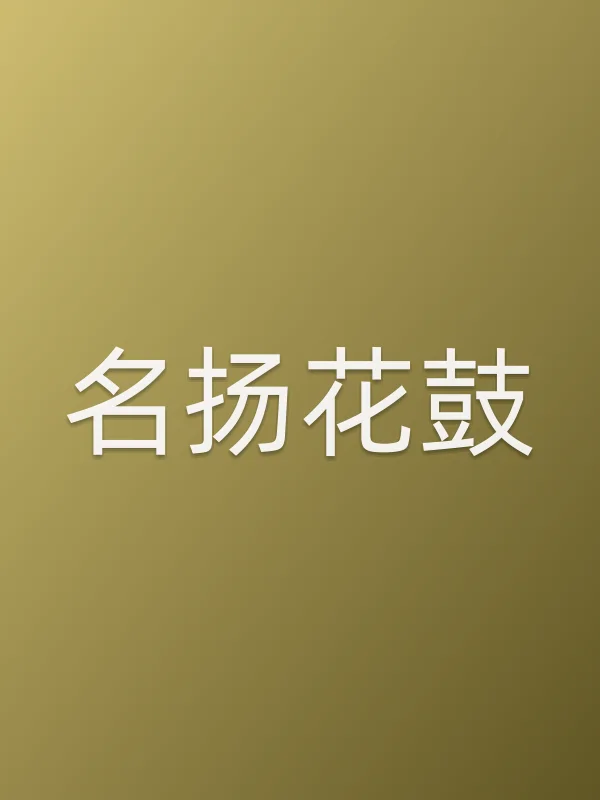 《名扬花鼓电视剧