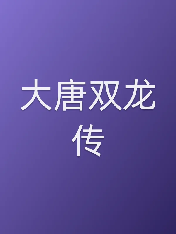 大唐双龙传