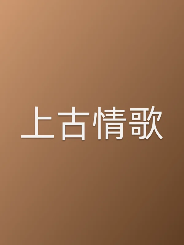 《上古情歌电视剧