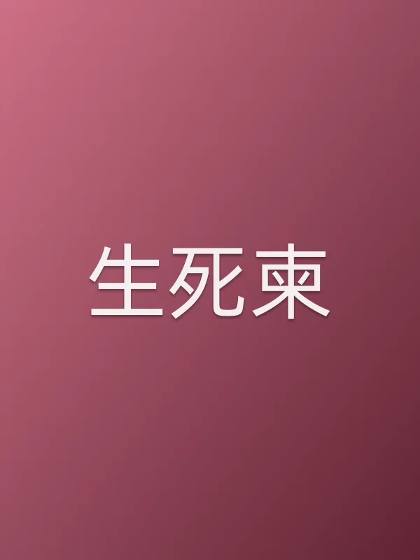 《生死柬电视剧