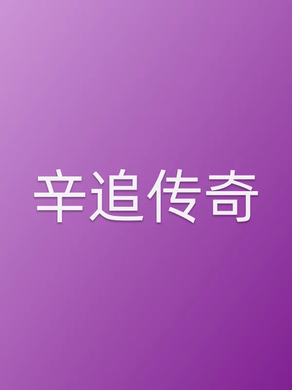 辛追传奇