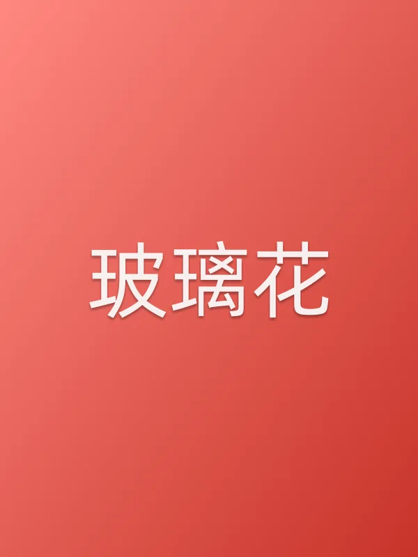 《玻璃花电视剧