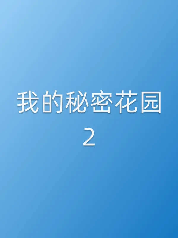 《我的■■2电视剧