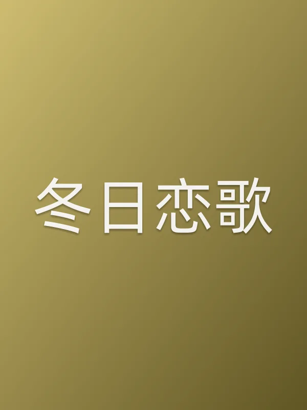 冬日恋歌