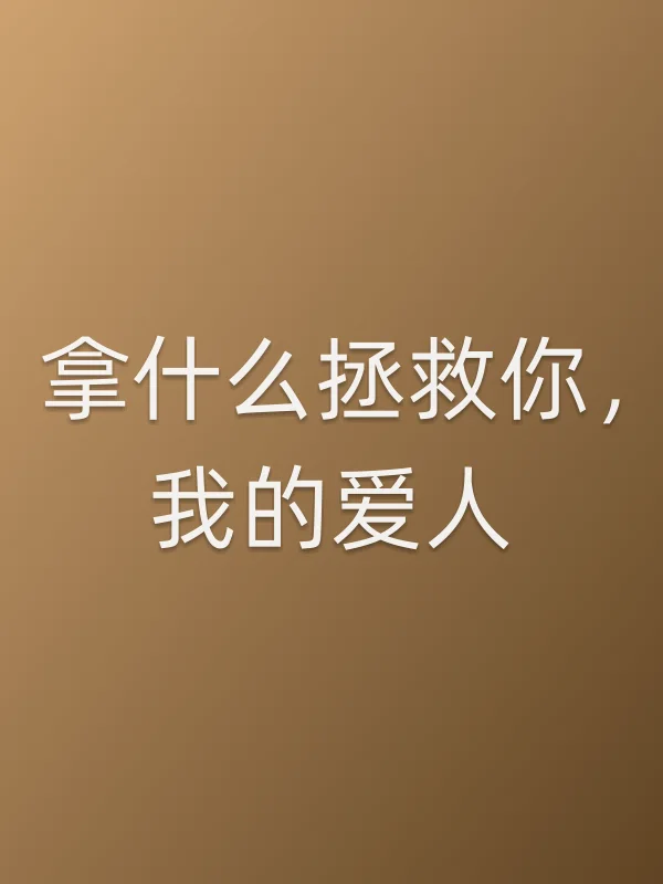 拿什么拯救你,我的爱人