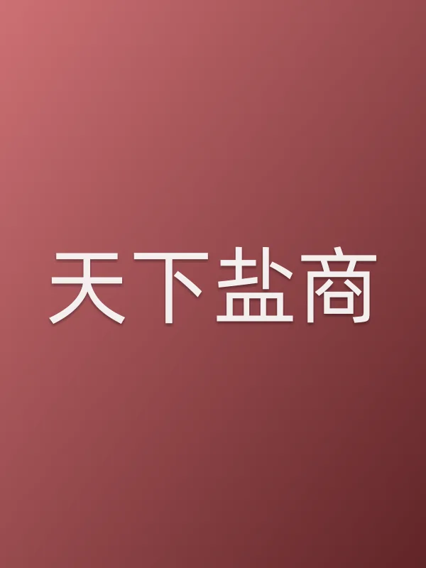 天下盐商