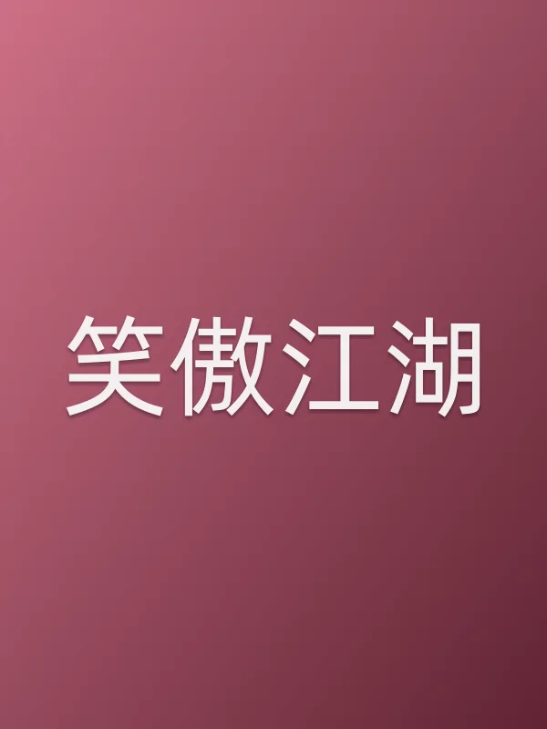 《笑傲江湖电视剧