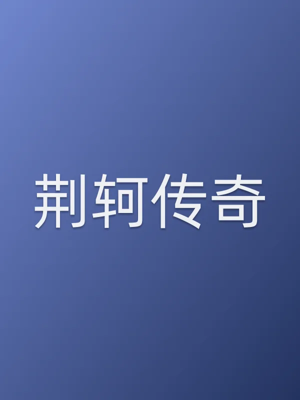 荆轲传奇追剧日历