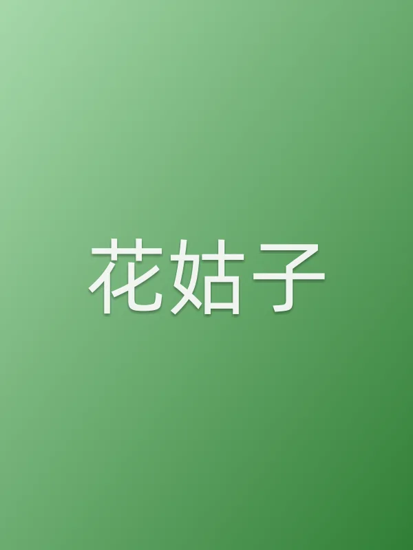 《花姑子电视剧