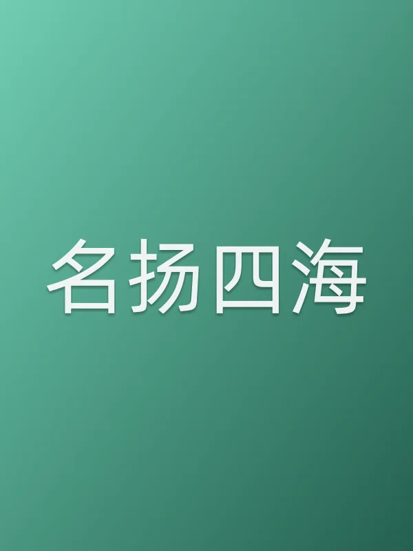 名扬四海