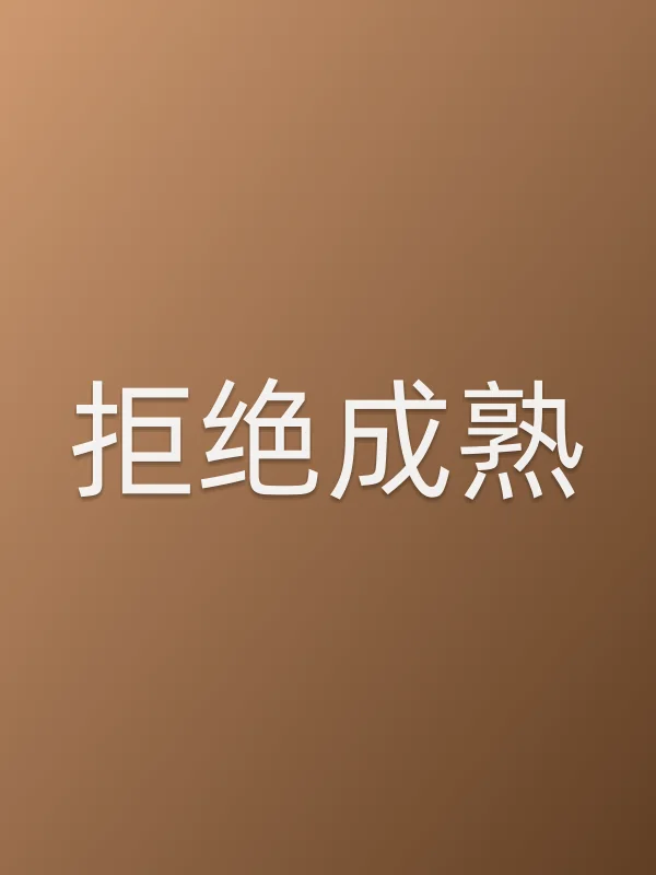 拒绝成熟