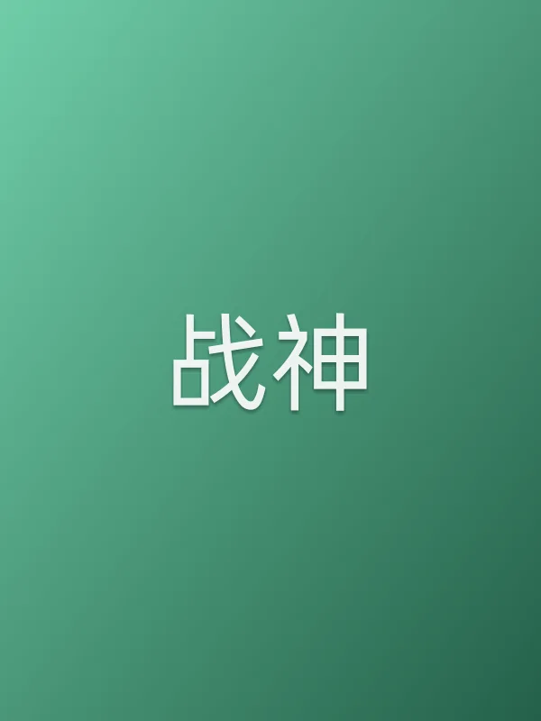 战神