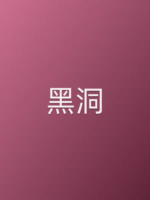 《黑洞电视剧