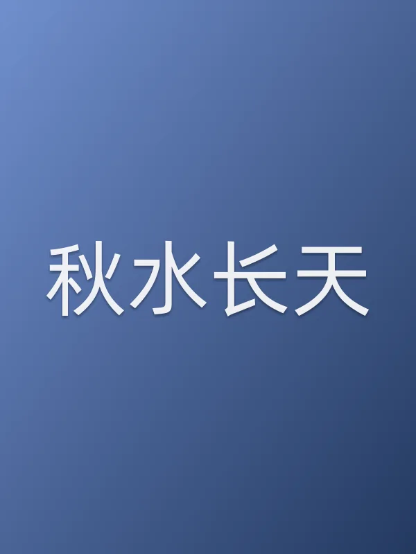 秋水长天