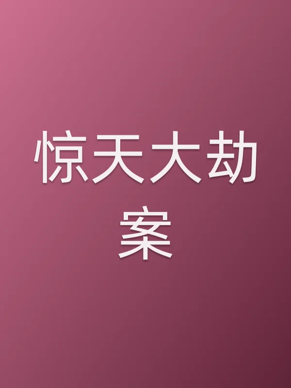惊天大劫案