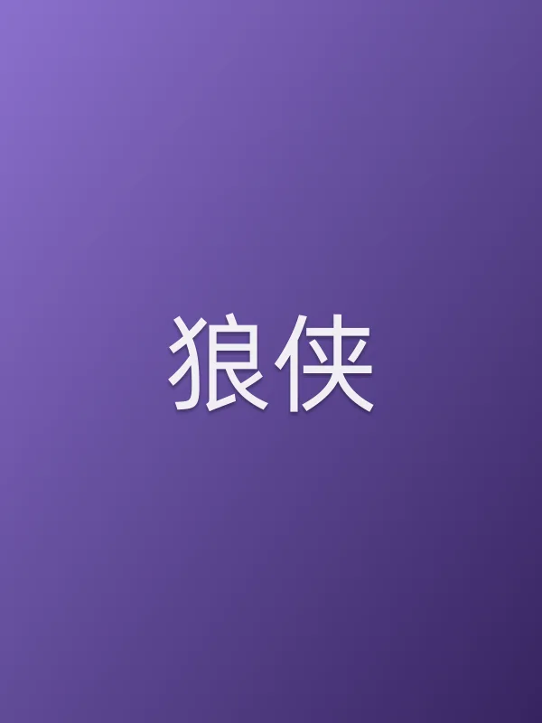 《狼侠电视剧