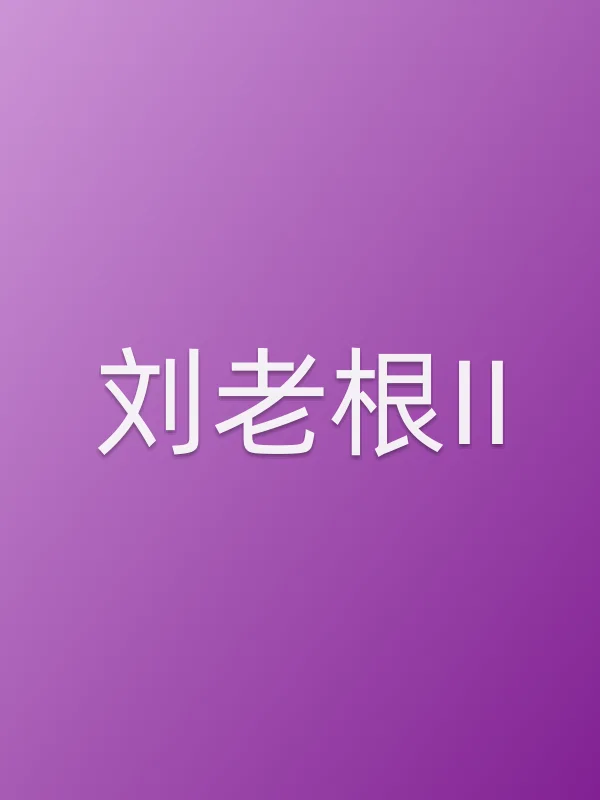 刘老根II