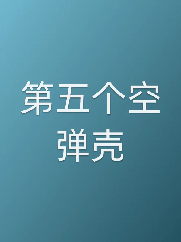 第五个空弹壳