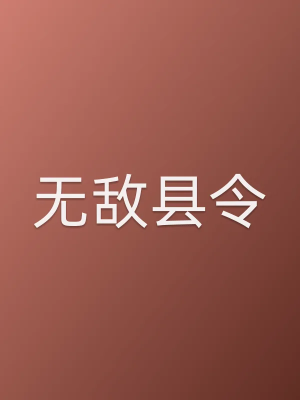 ■■县令