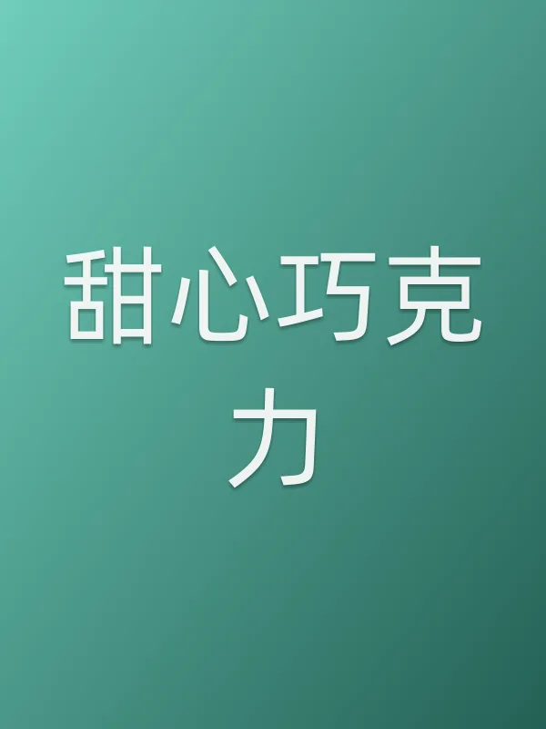 甜心巧克力