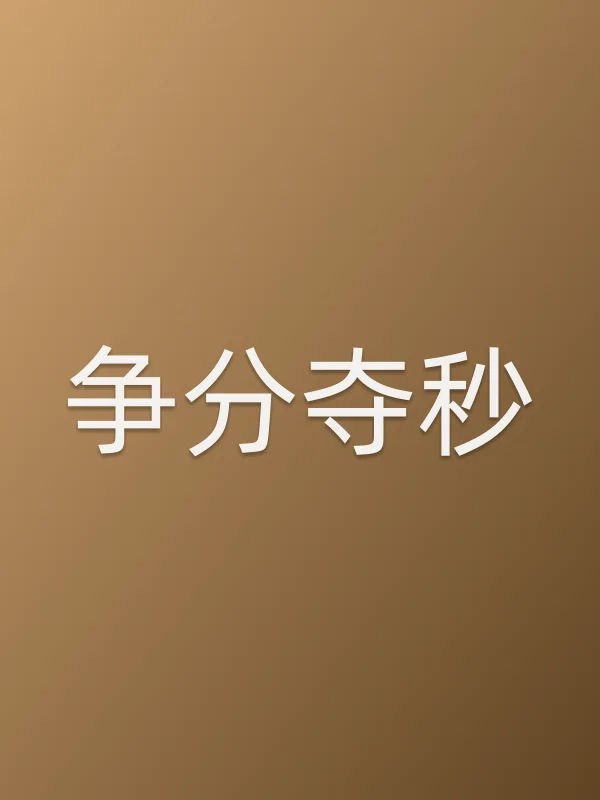 争分夺秒