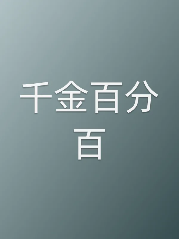 千金百分百