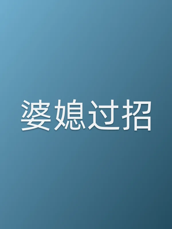 婆媳过招