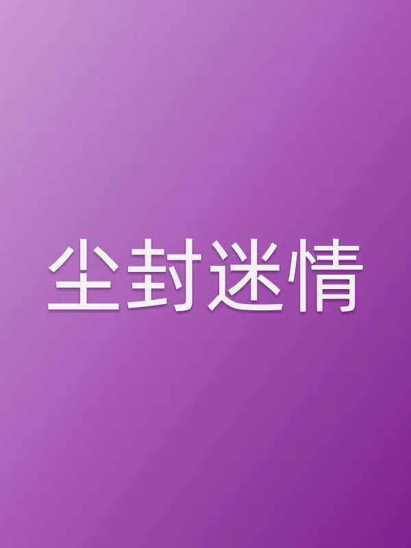 《尘封■■电视剧