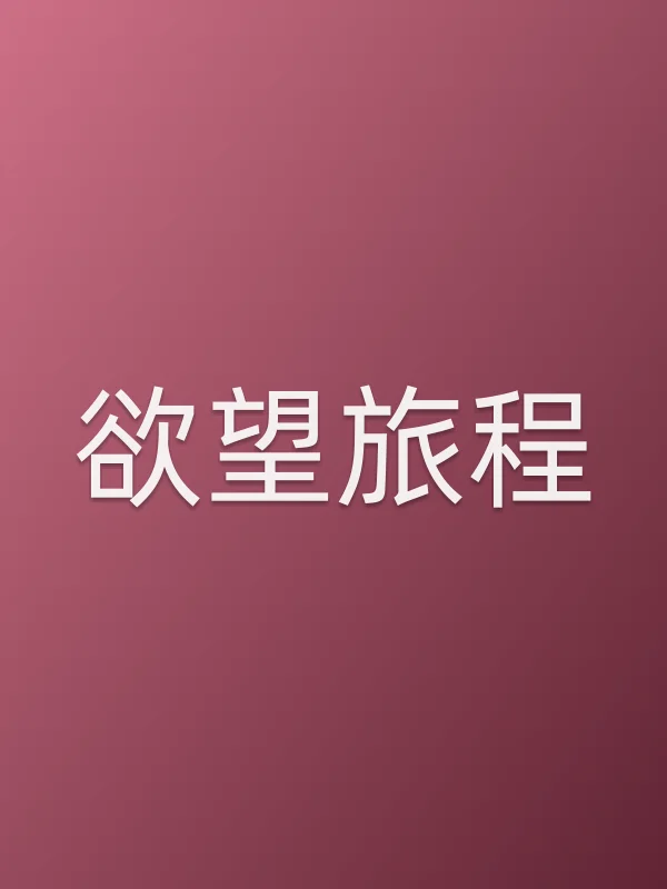 《■■旅程电视剧