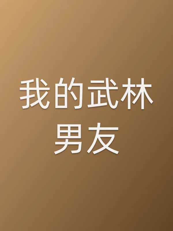 我的武林男友分集剧情介绍