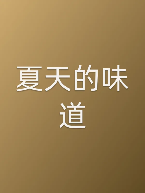 夏天的味道