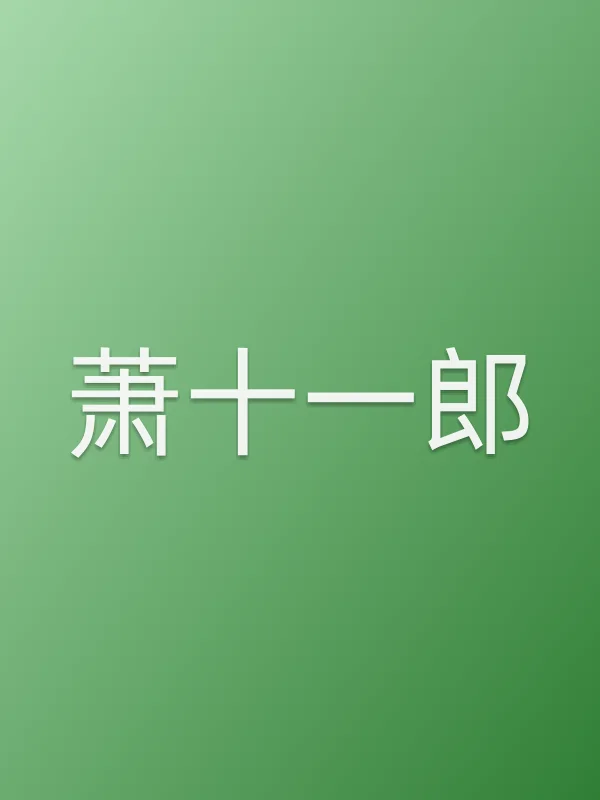 《萧十一郎电视剧