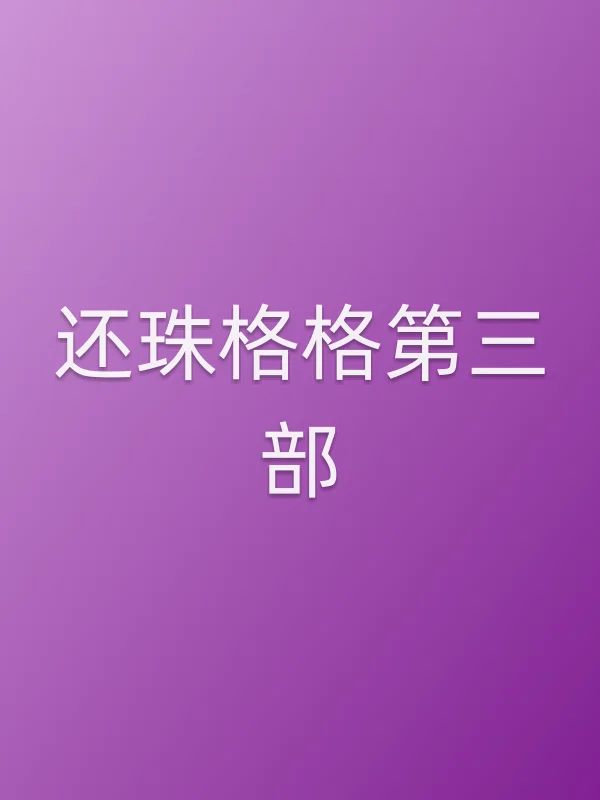 还珠格格第三部
