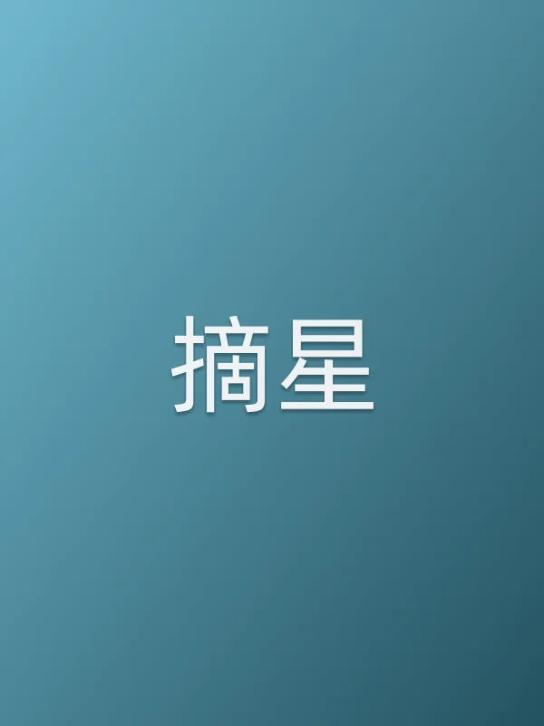 摘星