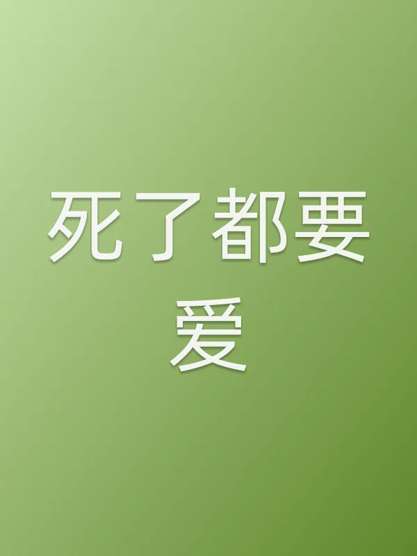 《死了都要爱电视剧