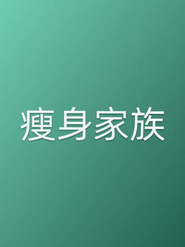 《瘦身家族电视剧