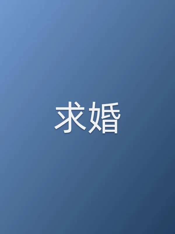 求婚