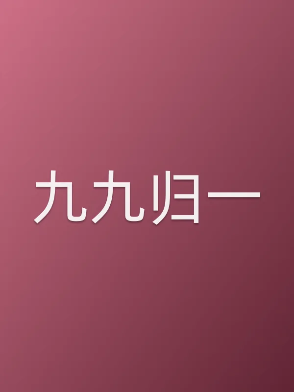 《九九归一电视剧